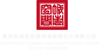 好骚啊啊操我视频深圳市城市空间规划建筑设计有限公司